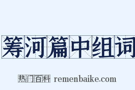 筹河篇中组词是什么意思的图片